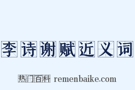 李诗谢赋近义词是什么意思的图片
